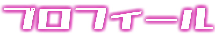 プロフィール