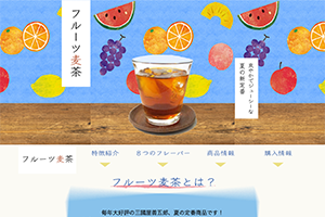 フルーツ麦茶サイト