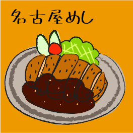 名古屋めし