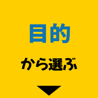 目的から選ぶ